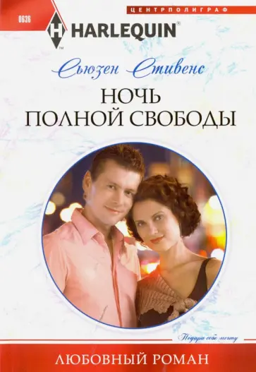 Сьюзен Стивенс - Ночь полной свободы Сьюзен Стивенс - Ночь полной свободы обложка книги