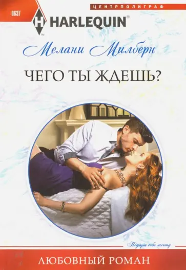 Мелани Милберн - Чего ты ждешь? Мелани Милберн - Чего ты ждешь? обложка книги