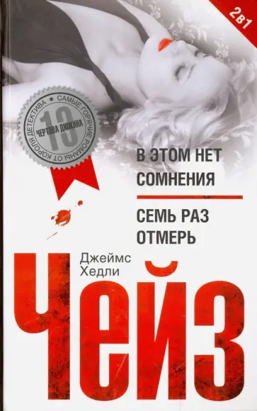 Джеймс Чейз - В этом нет сомнения; Семь раз отмерь обложка книги