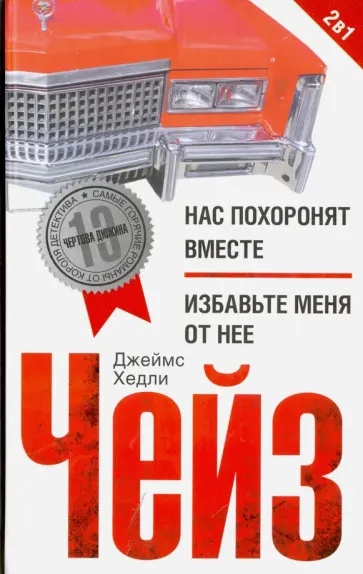 Джеймс Чейз - Нас похоронят вместе. Избавьте меня от нее обложка книги