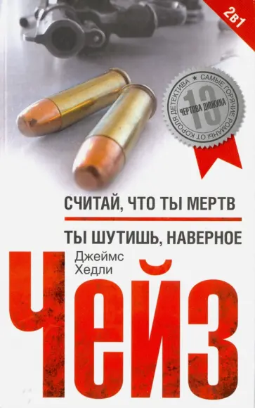 Джеймс Чейз - Считай что ты мертв. Ты шутишь, наверное обложка книги