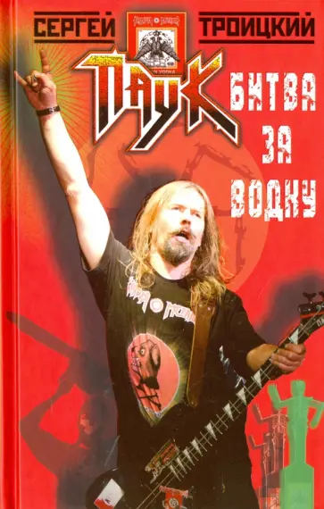 Сергей Троицкий - Битва за водку обложка книги