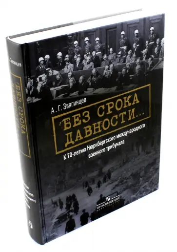 Александр Звягинцев - Без срока давности… К 70-летию Нюрнбергского международного военного трибунала обложка книги