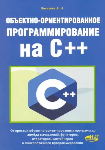 А. Васильев - Объектно-ориентированное программирование на C++ А. Васильев - Объектно-ориентированное программирование на C++ обложка книги