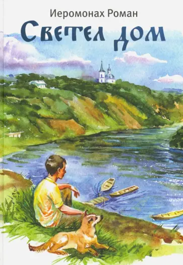 Роман Иеромонах - Светел дом Роман Иеромонах - Светел дом обложка книги