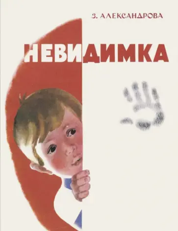 Зинаида Александрова - Невидимка Зинаида Александрова - Невидимка обложка книги