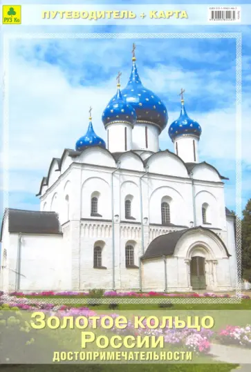 Золотое кольцо России со схемами городов. Путеводитель + карта обложка книги