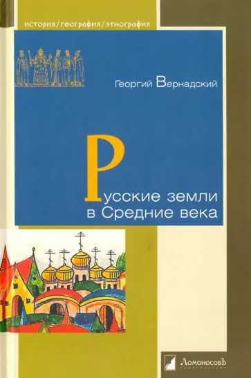 Георгий Вернадский - Русские земли в Средние века Георгий Вернадский - Русские земли в Средние века обложка книги