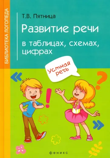 Татьяна Пятница - Развитие речи в таблицах, схемах, цифрах Татьяна Пятница - Развитие речи в таблицах, схемах, цифрах обложка книги