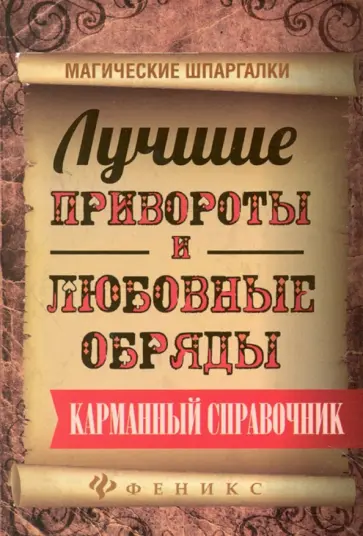 Ян Дикмар - Лучшие привороты и любовные обряды. Карманный справочник обложка книги