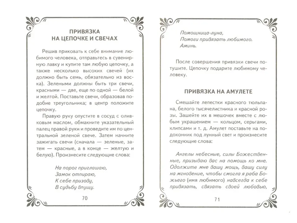 когда делать приворот