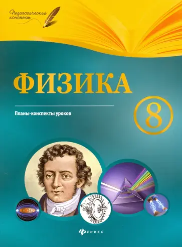 Николай Пелагейченко - Физика. 8 класс. Планы-конспекты уроков Николай Пелагейченко - Физика. 8 класс. Планы-конспекты уроков обложка книги