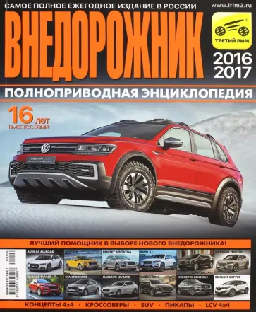 Журнал "Внедорожник" № 16. 2016/2017 обложка книги