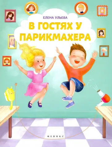 Елена Ульева - В гостях у парикмахера обложка книги