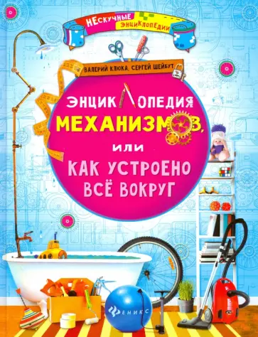 Клюка, Шейбут - Энциклопедия механизмов, или Как устроено все вокруг обложка книги