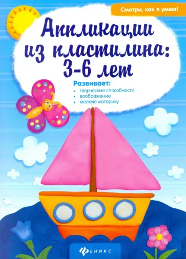 Аппликации из пластилина. 3-6 лет обложка книги