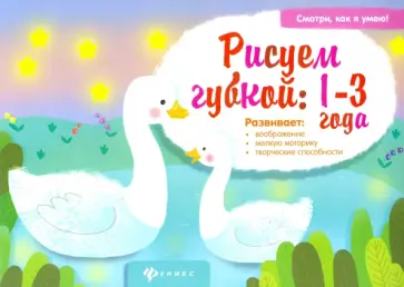 Елена Ульева - Рисуем губкой. 1-3 года обложка книги