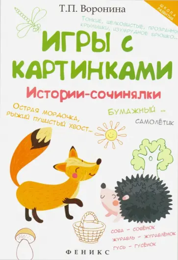 Татьяна Воронина - Игры с картинками. Истории-сочинялки обложка книги
