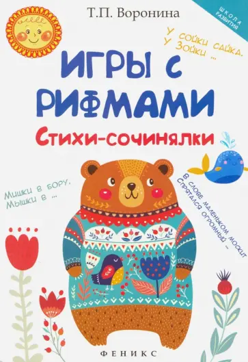 Татьяна Воронина - Игры с рифмами. Стихи-сочинялки обложка книги