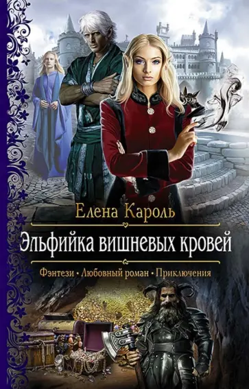 Елена Кароль - Эльфийка вишневых кровей обложка книги