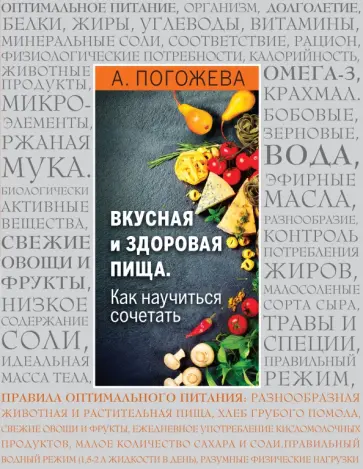 Алла Погожева - Вкусная и здоровая пища. Как научиться сочетать? обложка книги