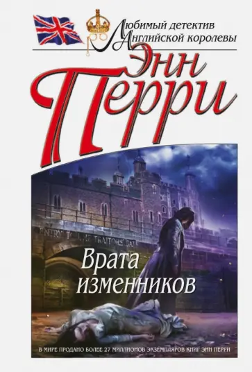 Энн Перри - Врата изменников Энн Перри - Врата изменников обложка книги