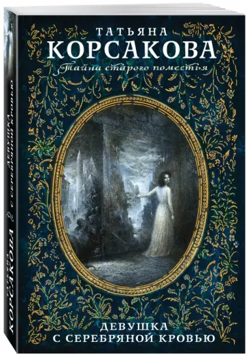 Татьяна Корсакова - Девушка с серебряной кровью обложка книги