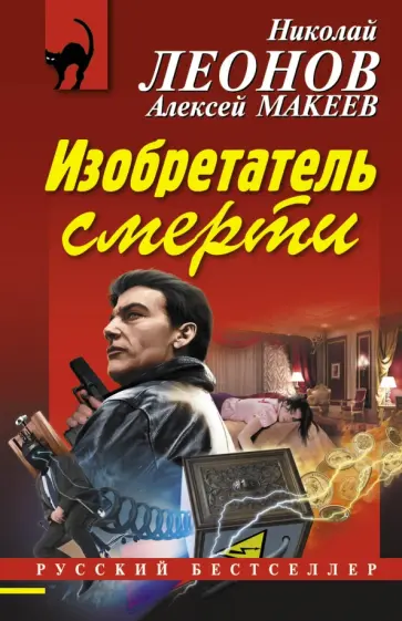 Леонов, Макеев - Изобретатель смерти обложка книги