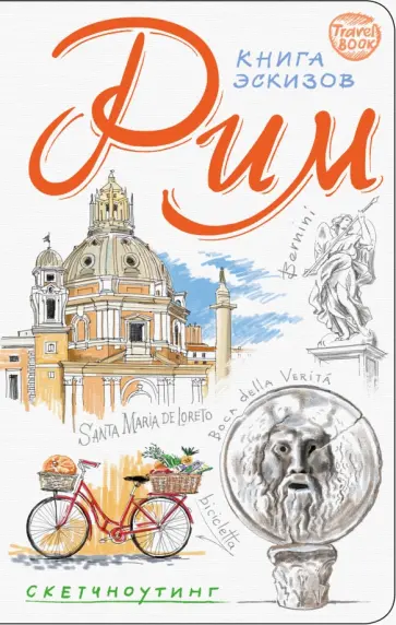 Киркач-Осипова, Воробьева - Рим. Книга эскизов. Искусство визуальных заметок обложка книги