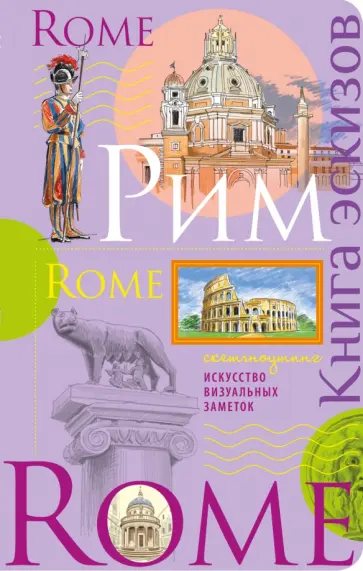 Киркач-Осипова, Воробьева - Рим. Книга эскизов. Искусство визуальных заметок обложка книги