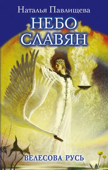 Наталья Павлищева - Небо славян. Велесова Русь обложка книги