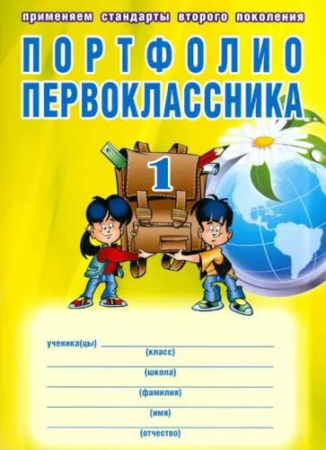 Андреева, Разваляева - Портфолио первоклассника обложка книги