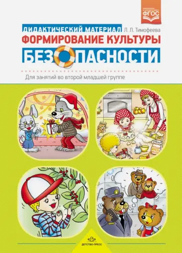 Лилия Тимофеева - Формирование культуры безопасности. Планирование образовательной деятельности во второй младшей гр. Лилия Тимофеева - Формирование культуры безопасности. Планирование образовательной деятельности во второй младшей гр. обложка книги