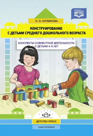 Ольга Литвинова - Конструирование с детьми среднего дошкольного возраста. Конспекты совместной деятельности с детьми Ольга Литвинова - Конструирование с детьми среднего дошкольного возраста. Конспекты совместной деятельности с детьми обложка книги