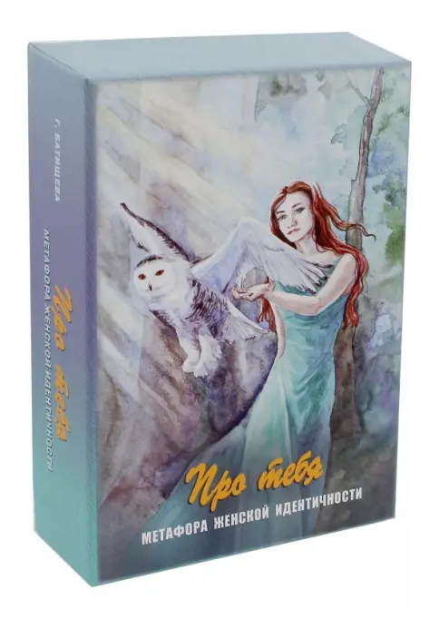 Книга: Про тебя. Метафора женской идентичности - Галина Батищева. Купить книгу, читать рецензии | Лабиринт