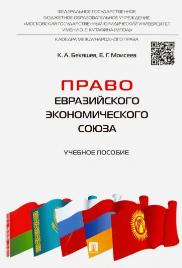 Бекяшев, Моисеев - Право Евразийского экономического союза. Учебное пособие обложка книги
