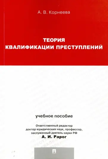 Анна Корнеева - Теория квалификации преступлений. Учебное пособие для магистрантов обложка книги