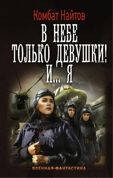 Найтов Комбат - В небе только девушки! И... я Найтов Комбат - В небе только девушки! И... я обложка книги