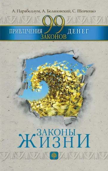 Парабеллум, Шевченко - 99 законов привлечения денег обложка книги