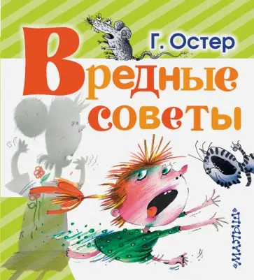 Григорий Остер - Вредные советы Григорий Остер - Вредные советы обложка книги