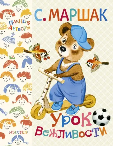 Самуил Маршак - Урок вежливости обложка книги