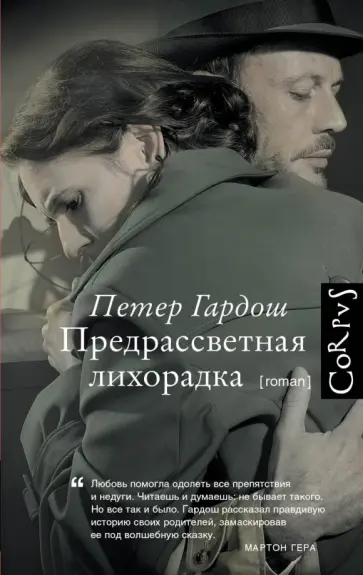 Петер Гардош - Предрассветная лихорадка обложка книги