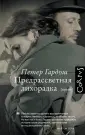 Гардош Петер