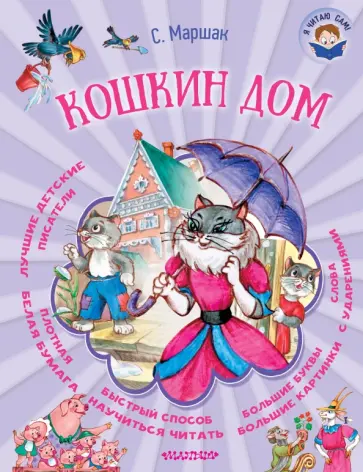 Самуил Маршак - Кошкин дом Самуил Маршак - Кошкин дом обложка книги