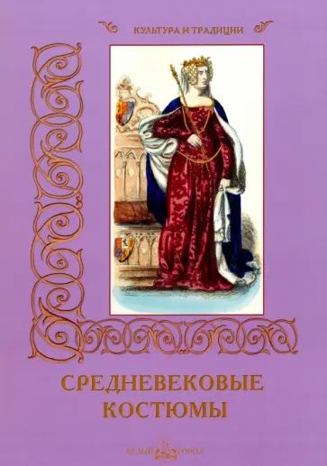 Р. Алдонина - Средневековые костюмы обложка книги