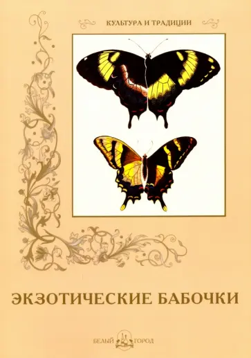 С. Иванов - Экзотические бабочки обложка книги