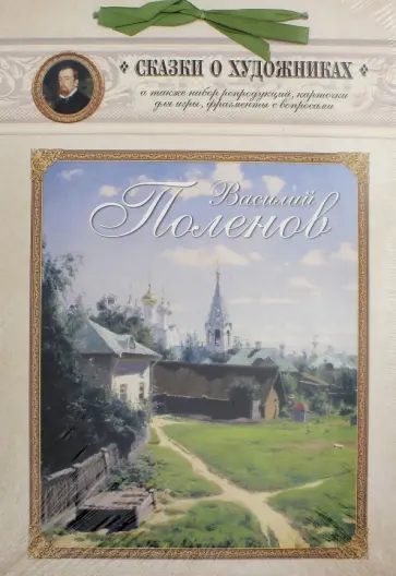 Василий Поленов. Сказка о художнике и ангеле обложка книги