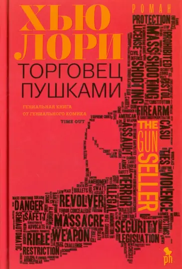 Хью Лори - Торговец пушками обложка книги