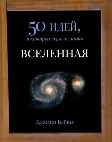 Джоан Бейкер - Вселенная. 50 идей, о которых нужно знать Джоан Бейкер - Вселенная. 50 идей, о которых нужно знать обложка книги