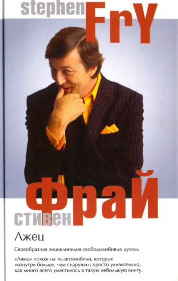 Стивен Фрай - Лжец Стивен Фрай - Лжец обложка книги